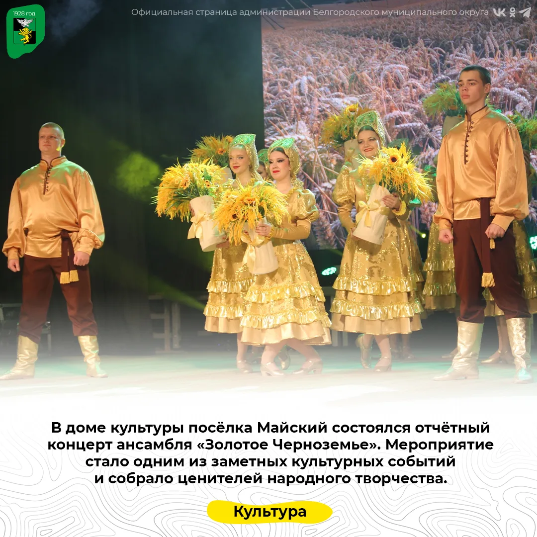 В доме культуры посёлка Майский состоялся отчётный концерт ансамбля «Золотое Черноземье»