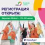 В июне в Оренбурге соберутся те, кто строит международное молодёжное сотрудничество в регионах России и за рубежом