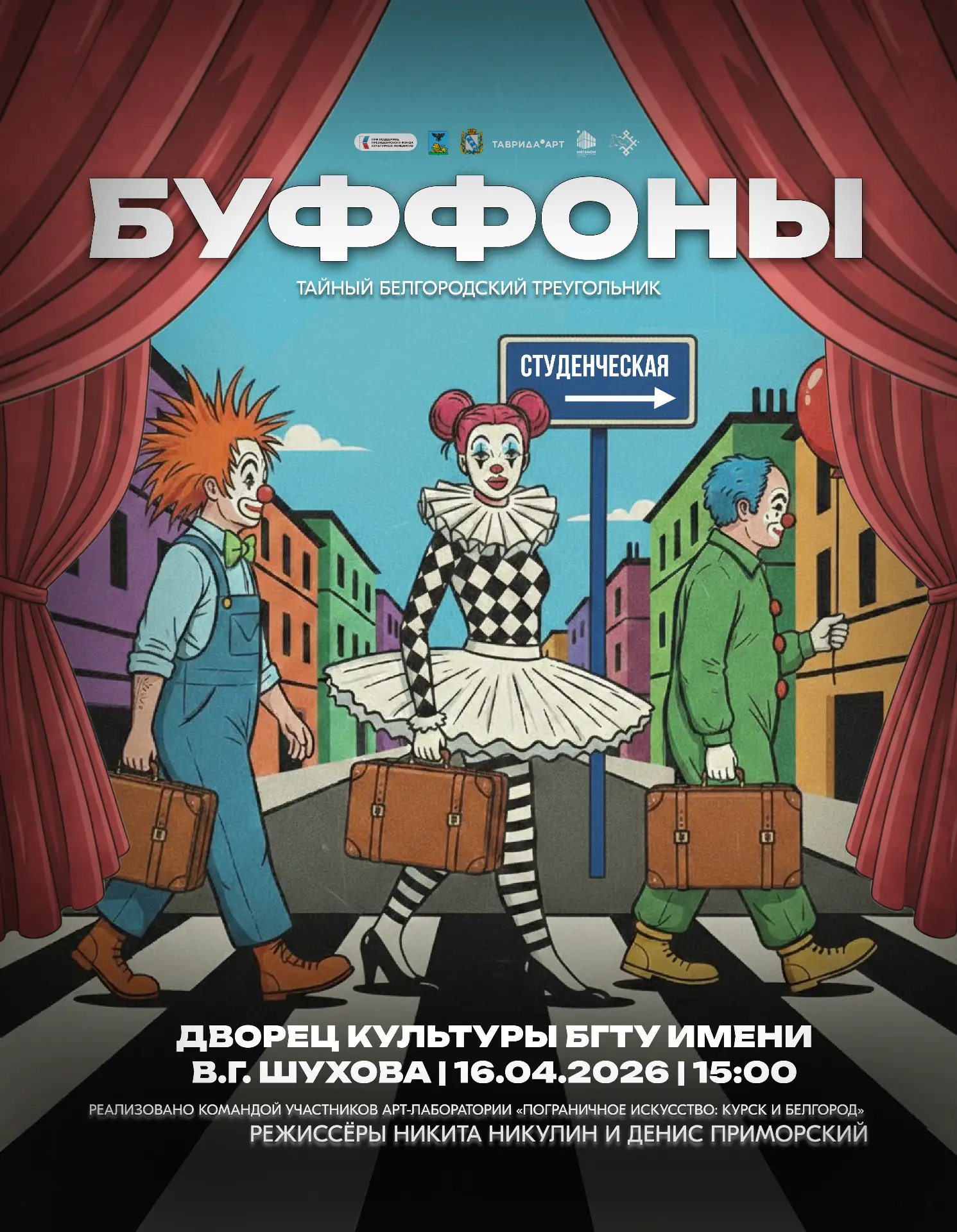 16 апреля в 15:00 во дворце культуры Белгородского государственного технологического университета имени В.Г. Шухова состоится показ спектакля «БУФФОНЫ: тайный белгородский треугольник»