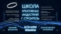 С 15 апреля стартует приём в Школу креативных индустрий г. Строитель!