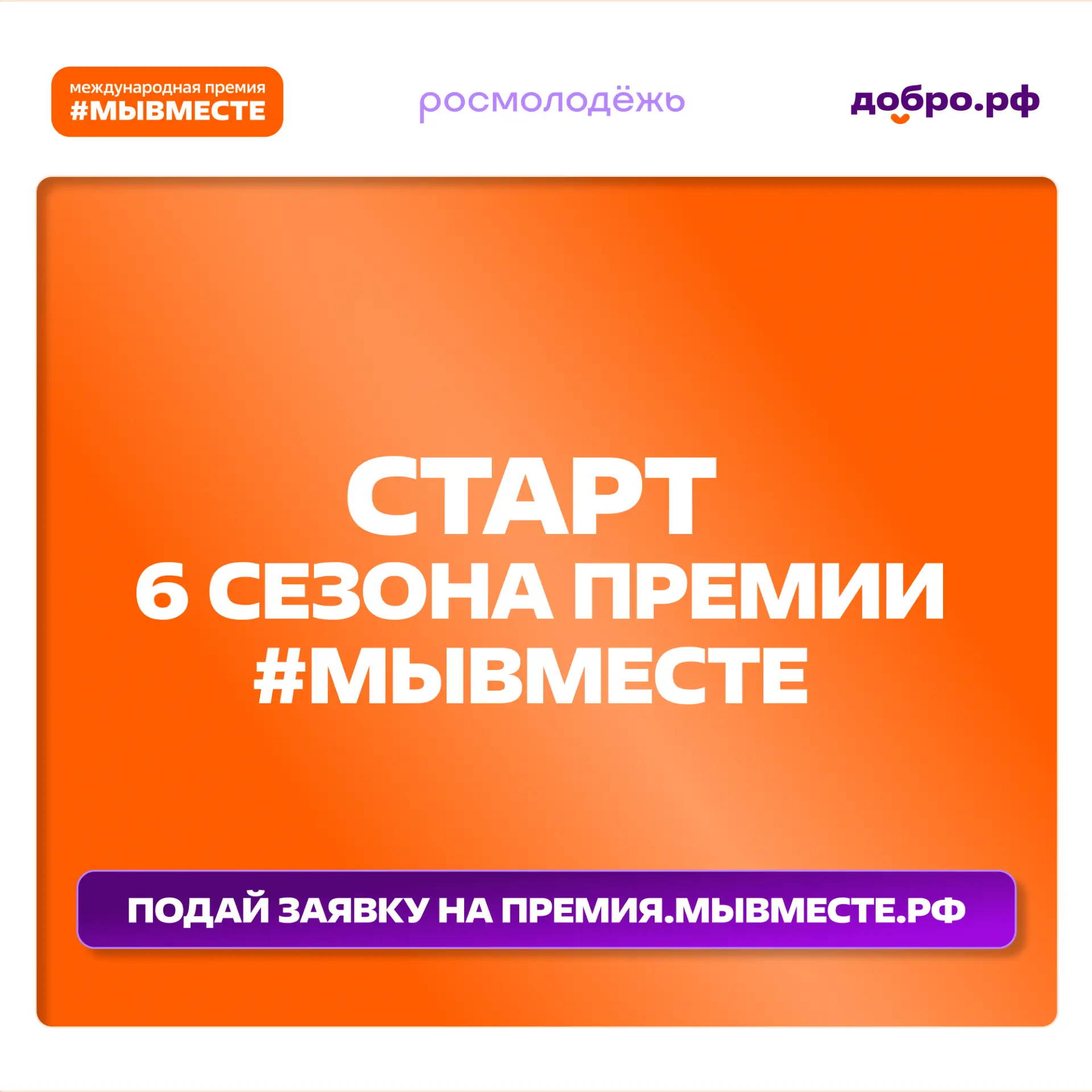 Белгородцев приглашают стать участниками 6-го сезона Международной премии #МЫВМЕСТЕ