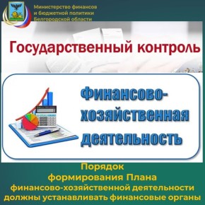 Специалисты контрольного департамента министерства финансов и бюджетной политики Белгородской области информируют о том, что согласно положениям п. 3.3 ст. 32 Федерального закона от 12.01.1996 № 7-ФЗ «О некоммерческих...