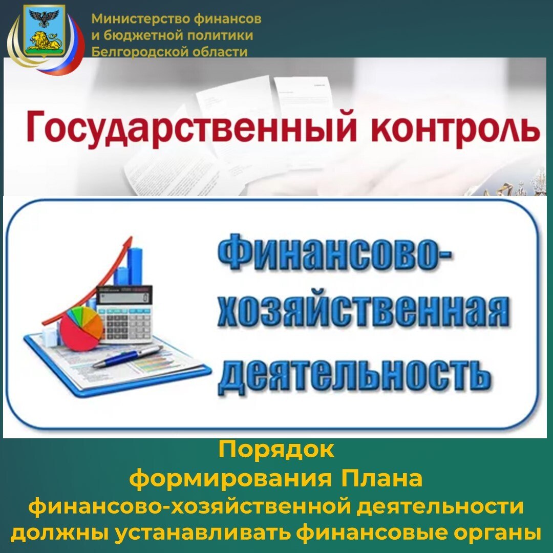 Специалисты контрольного департамента министерства финансов и бюджетной политики Белгородской области информируют о том, что согласно положениям п. 3.3 ст. 32 Федерального закона от 12.01.1996 № 7-ФЗ «О некоммерческих...