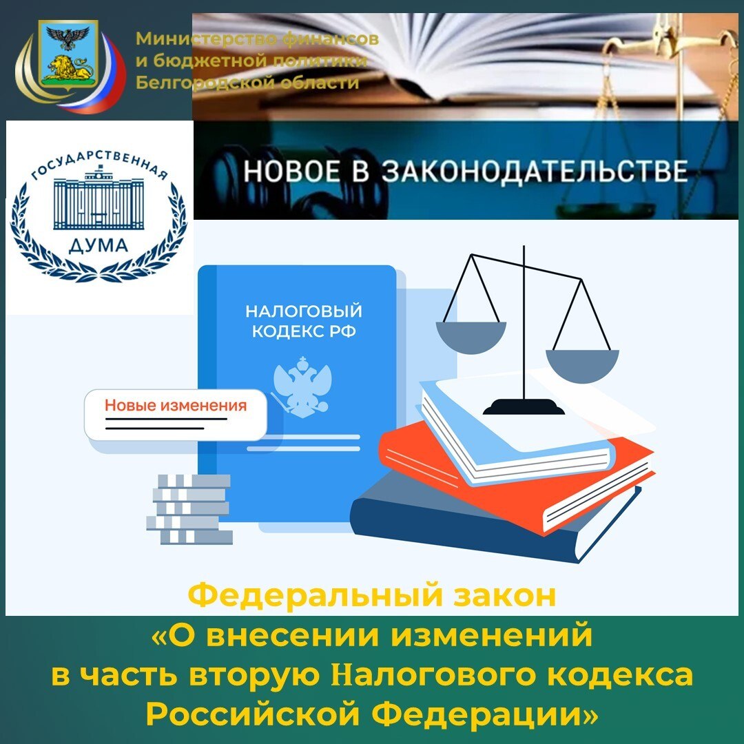 Министерство финансов и бюджетной политики Белгородской области информирует о том, что 14 апреля 2026 года Государственной Думой принят Федеральный закон «О внесении изменений в часть вторую Налогового кодекса Российской...
