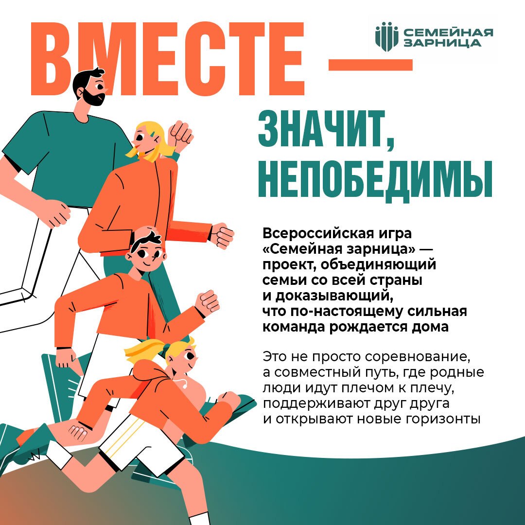 Сила семьи — в единстве. Проект «Семейная зарница» уже собирает команды по всей стране