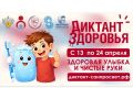 Стартует первый этап Всероссийской акции «Диктант здоровья»: проверяем знания о гигиене полости рта и чистых руках