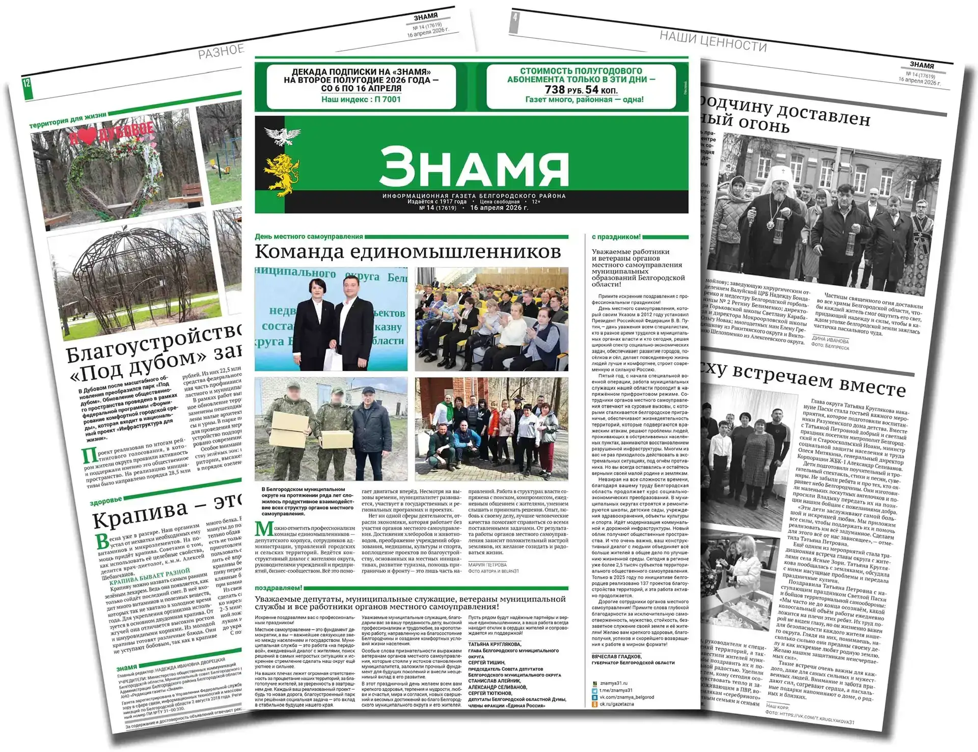 Белгородский муниципальный округ информирует читателей, что в номере газеты «Знамя» от 16 апреля 2026 года публикуются важные новости округа, а также официальные объявления и проекты