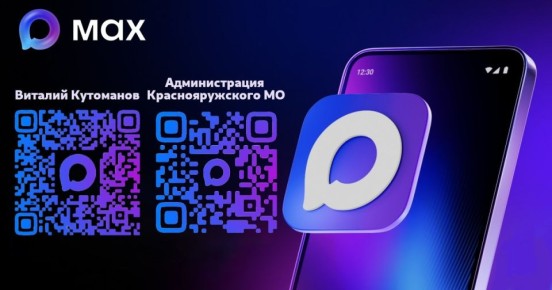 Друзья!. Вся самая актуальная информация о жизни Краснояружского края доступна на официальных каналах главы Виталия Кутоманова и администрации округа - в отечественном мессенджере МАХ