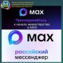 В связи с нестабильной работой некоторых мессенджеров предлагаем альтернативный способ оставаться на связи - в мессенджере MAX, который входит в «белый список» Минцифры