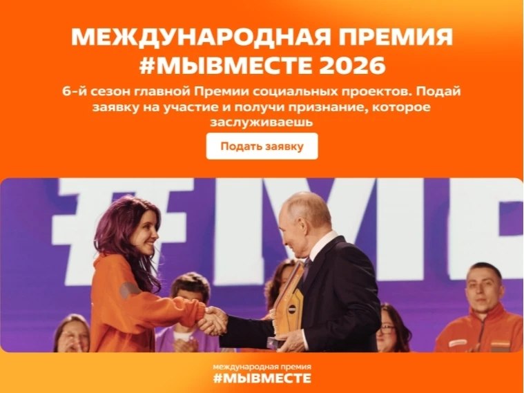 Информируем о старте шестого сезона Международной премии #МЫВМЕСТЕ