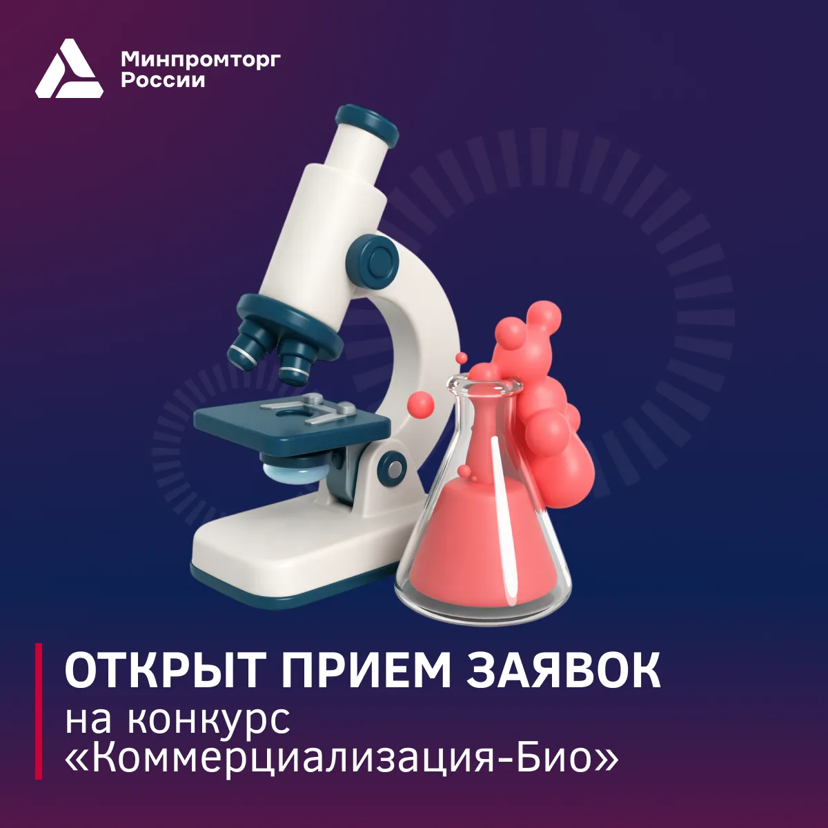 Открыт приём заявок на конкурс «Коммерциализация-Био»
