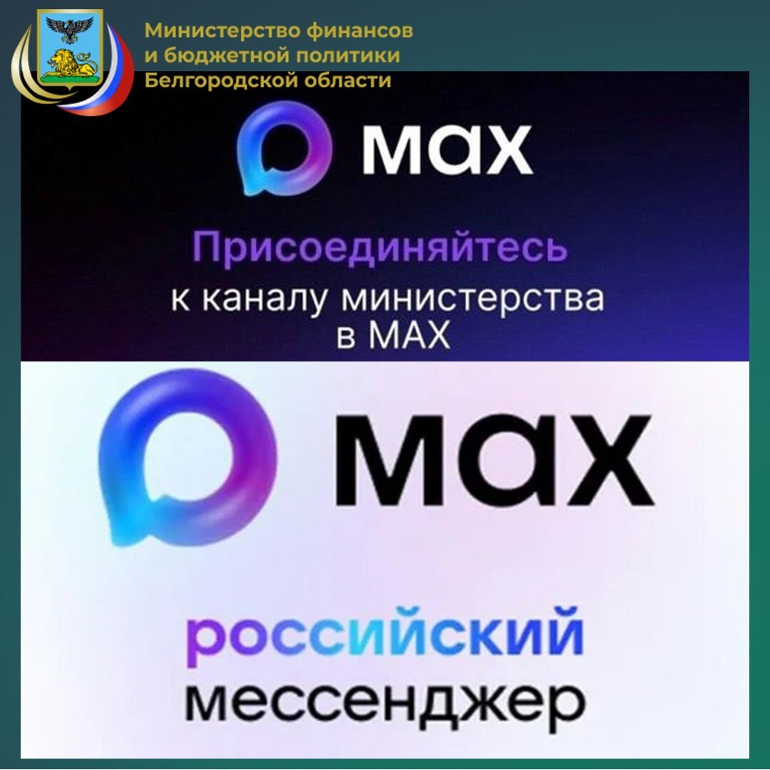 В связи с нестабильной работой некоторых мессенджеров предлагаем альтернативный способ оставаться на связи - в мессенджере MAX, который входит в «белый список» Минцифры