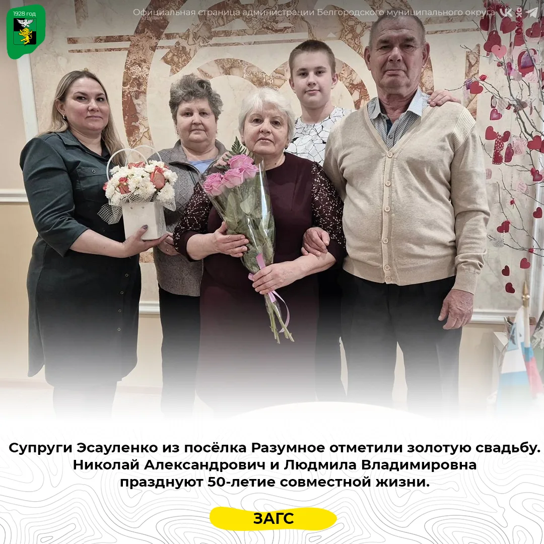 Супруги Эсауленко из посёлка Разумное отметили золотую свадьбу