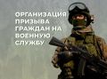 Организация призыва граждан на военную службу