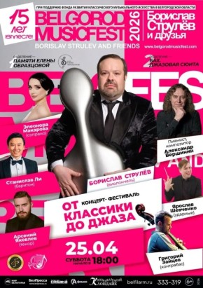 25 ������ � ��������� ������ ��������� BelgorodMusicFest ��������� ������ � �������