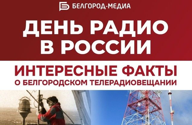 Сегодня в России отмечается День радио