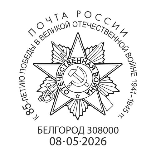 В честь нашего выдающегося земляка завтра, 8 мая, в почтовое обращение в Белгороде выйдет конверт с оригинальной маркой