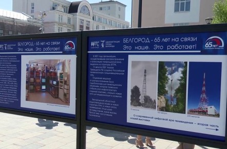 Белгород – 65 лет на связи