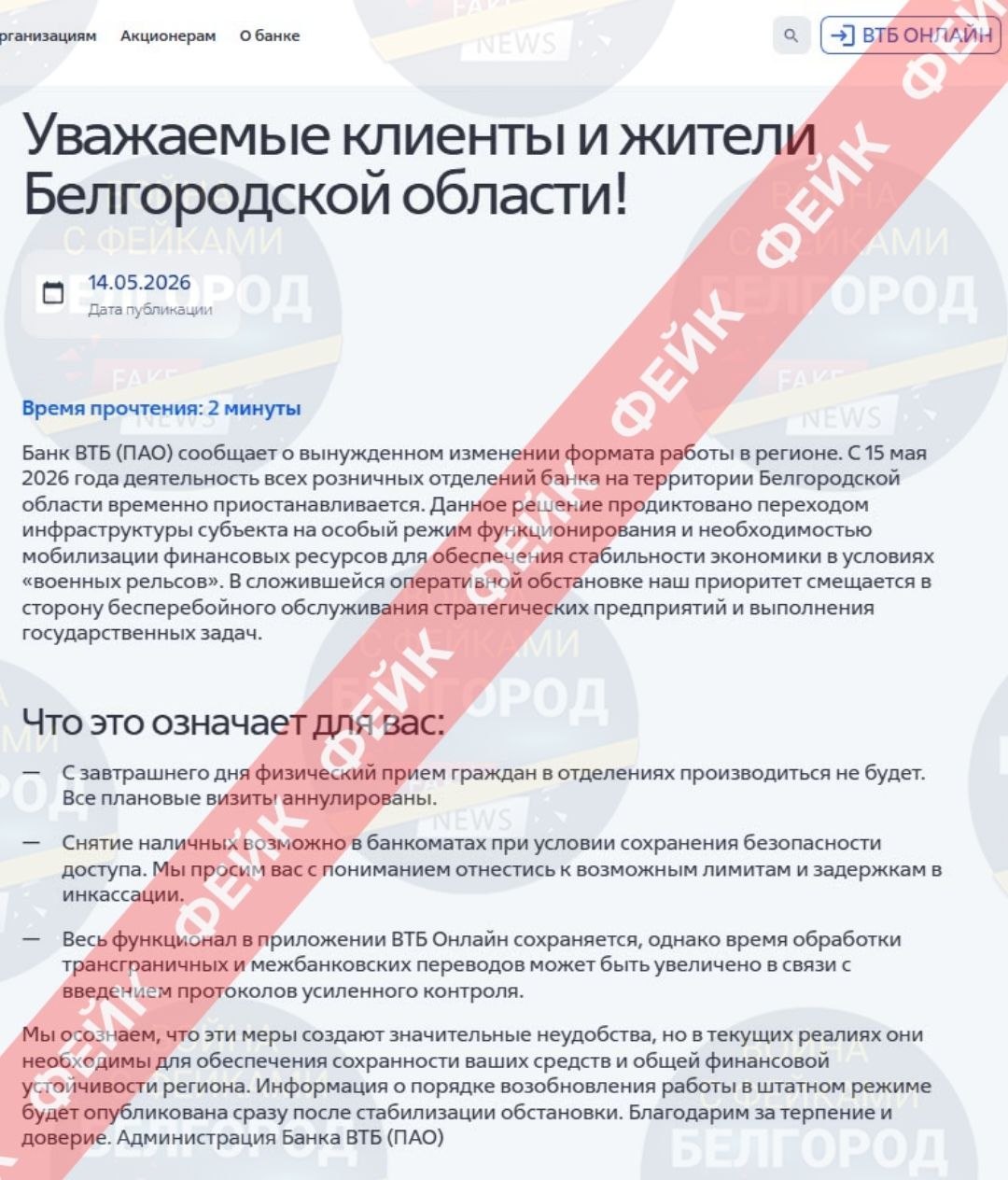 Фейк: в Белгородской области закрывают отделения банка ВТБ из-за особого режима функционирования для обеспечения стабильной экономики в условиях «военных рельсов»