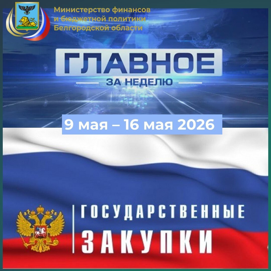 Главное за неделю в сфере закупок