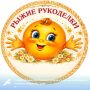 Грайворонцев приглашают принять участие в фестивале «Рыжие рукоделки - 2026»