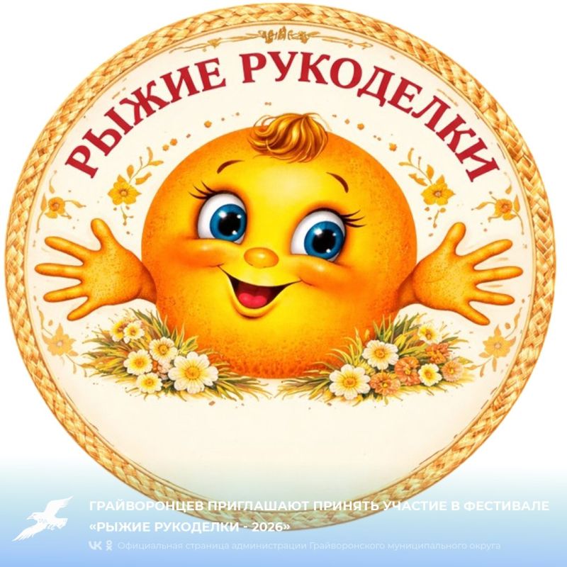 Грайворонцев приглашают принять участие в фестивале «Рыжие рукоделки - 2026»