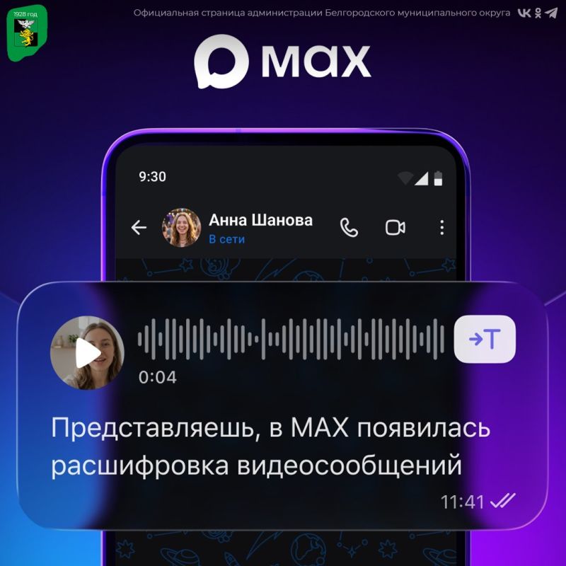 Пользователи приложения МАХ могут расшифровывать видеосообщения