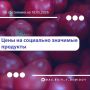 Валентин Демидов поделился очередной подборкой самых низких цен на востребованные продукты в Белгороде: