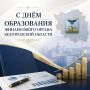 Уважаемые работники и ветераны финансовой системы Волоконовского муниципального округа!