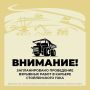 Внимание!. 21 мая с 10:00 до подачи звукового сигнала «ОТБОЙ» (предположительно, до 13:30) в карьере Стойленского ГОКа будут проходить взрывные работы
