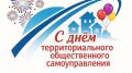 Татьяна Круглякова: Дорогие друзья!. 21 мая в России отмечают День территориального общественного самоуправления