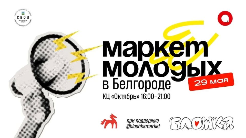 В Белгороде пройдёт «Маркет Молодых»