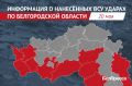 За минувшие сутки ВСУ 107 раз атаковали территорию Белгородской области