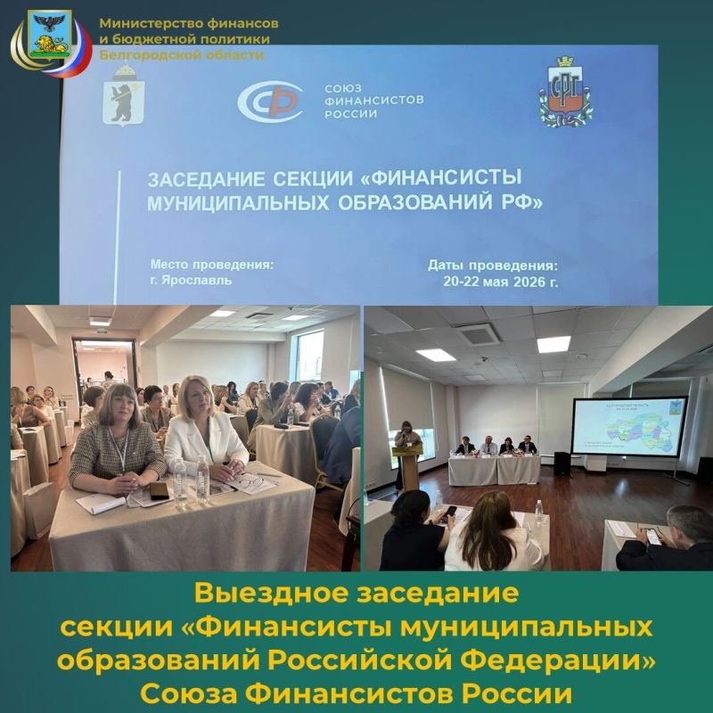 20-22 мая 2026 года в Ярославле проходит выездное заседание секции «Финансисты муниципальных образований Российской Федерации» Союза Финансистов России, участниками которого стали представители Министерства финансов...