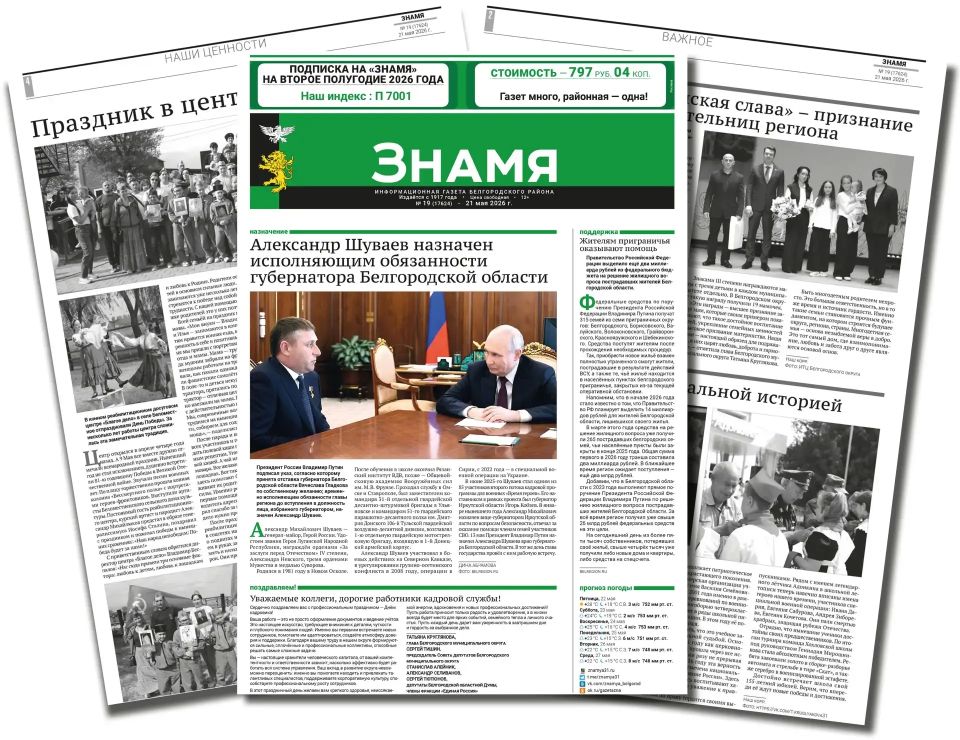Белгородский муниципальный округ информирует читателей, что в номере газеты «Знамя» от 21 мая 2026 года публикуются важные новости округа, а также официальные объявления и проекты