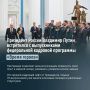 Владимир Путин встретился с выпускниками федеральной кадровой программы «Время героев»