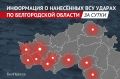 За минувшие сутки ВСУ 56 раз атаковали территорию Белгородской области