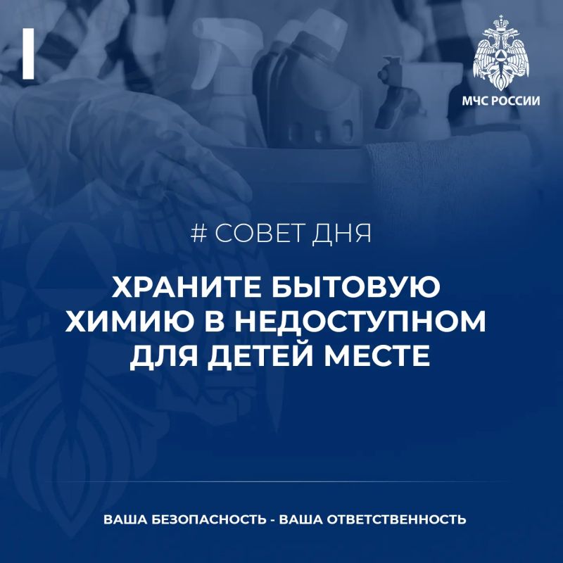 Совет дня: храни бытовую химию в недоуступнои для детей месте