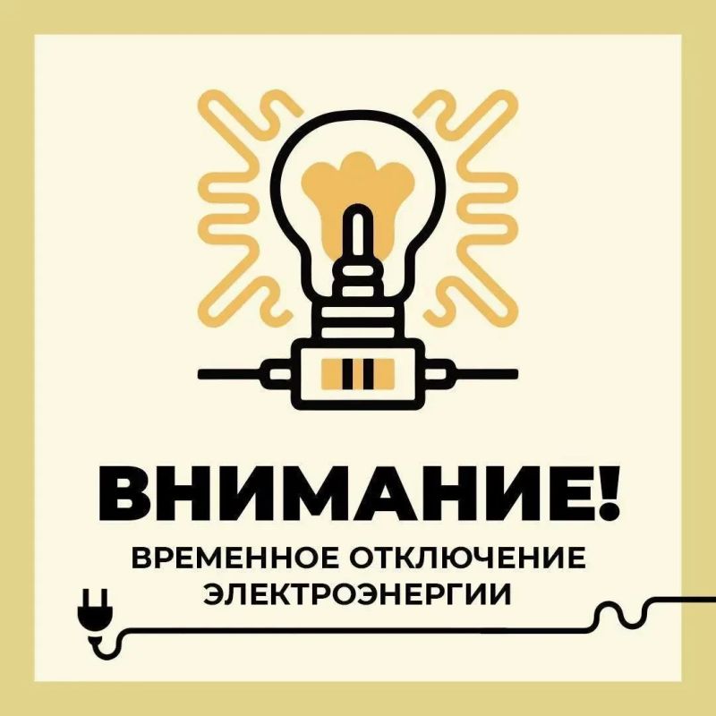 Филиал ПАО «Россети Центр» - «Белгородэнерго» сообщает о плановых, неотложных, внеплановых, потребительских работах с отключением электроэнергии сегодня по следующим адресам: