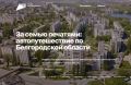 Белгородцы могут узнать родной край лучше благодаря двухдневному автомобильному маршруту «За семью печатями»