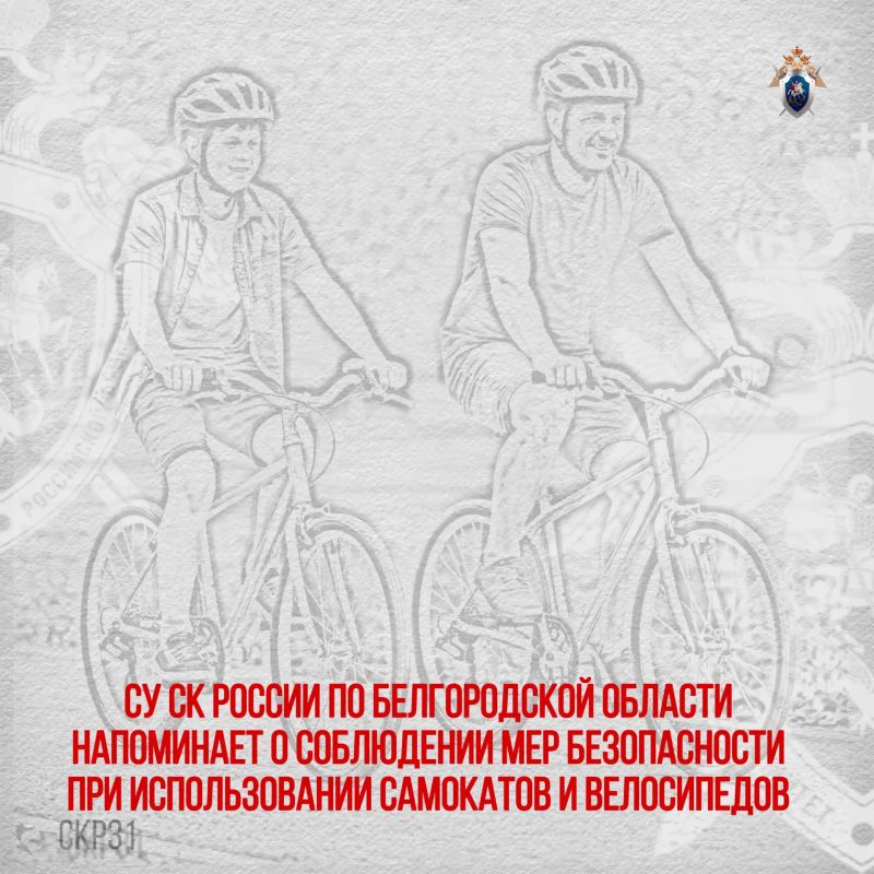 Следственное управление СК России по Белгородской области напоминает о соблюдении мер безопасности при использовании самокатов и велосипедов