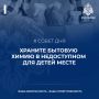 Совет дня: храни бытовую химию в недоуступнои для детей месте