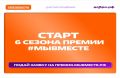 До конца этой недели белгородцы могут подать заявку на участие в 6 сезоне Международной премии #МЫВМЕСТЕ