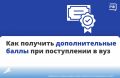 Отвечаем на самый популярный вопрос прошлой недели: как получить дополнительные баллы к ЕГЭ при поступлении в вуз?