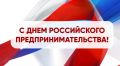Олег Медведев: Дорогие предприниматели!. От коллектива Совета депутатов, от всех жителей Яковлевского муниципального округа и от себя лично, поздравляю вас с Днём российского предпринимательства! Вы – основа развития нашего...
