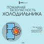 Пожарная безопасность холодильника
