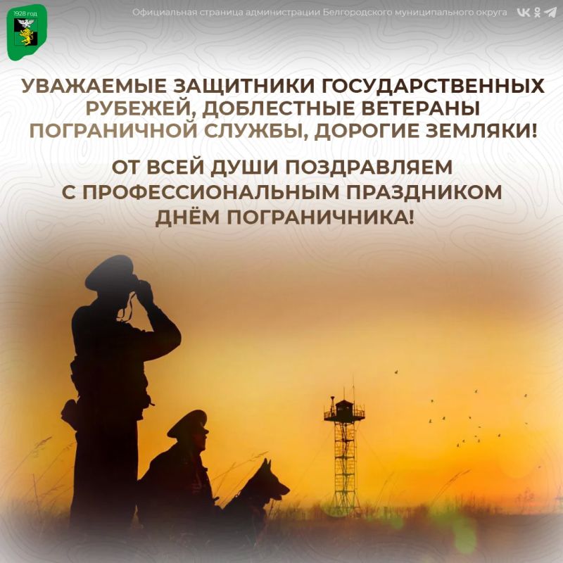 Уважаемые защитники государственных рубежей, доблестные ветераны пограничной службы, дорогие земляки!