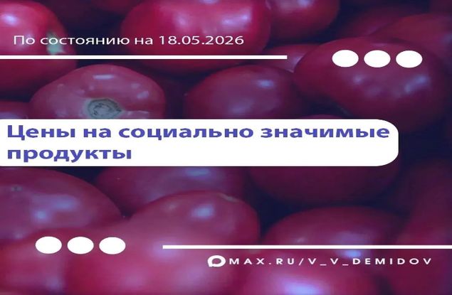 Мэр Валентин Демидов поделился очередной подборкой самых низких цен на востребованные продукты в Белгороде