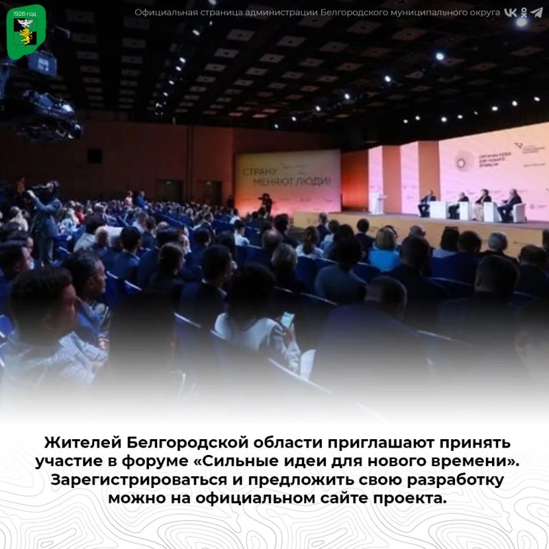 Жителей Белгородской области приглашают принять участие в форуме «Сильные идеи для нового времени»