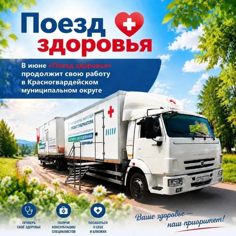Напоминаем, что с 1 июня «Поезд здоровья» возобновит свою работу в Красногвардейском округе